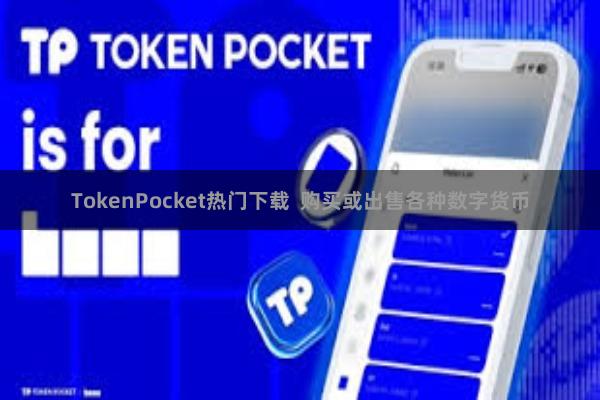 TokenPocket热门下载 购买或出售各种数字货币