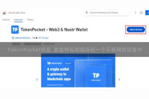 TokenPocket钱包 就是将私钥保存在一个不联网的设备中