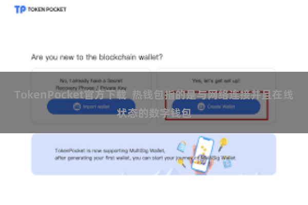TokenPocket官方下载 热钱包指的是与网络连接并且在线状态的数字钱包