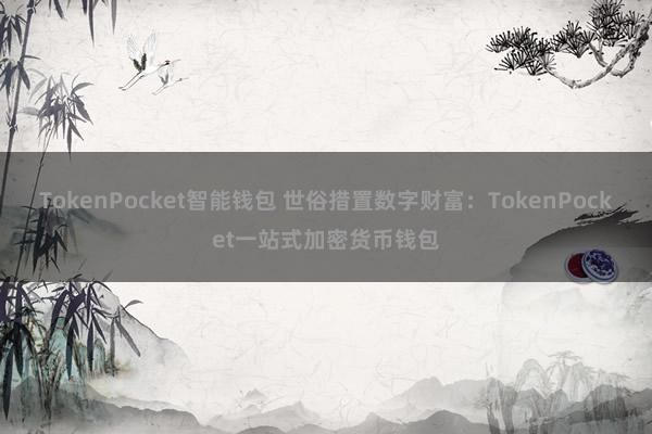 TokenPocket智能钱包 世俗措置数字财富：TokenPocket一站式加密货币钱包