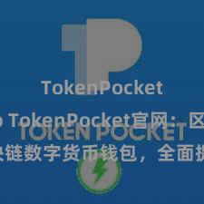 TokenPocket App TokenPocket官网：区块链数字货币钱包，全面提拔多链金钱处分