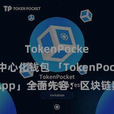 TokenPocket去中心化钱包 「TokenPocket App」全面先容：区块链数字钱包集成诈欺，安全处置及简单交游，为用户带来全新数字金钱体验。