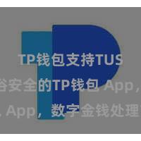 TP钱包支持TUSD 通俗安全的TP钱包 App，数字金钱处理首选