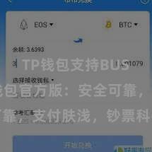 TP钱包支持BUSD TP钱包官方版：安全可靠，支付肤浅，钞票科罚更省心