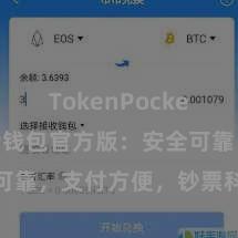 TokenPocket充值 TP钱包官方版：安全可靠，支付方便，钞票科罚更省心