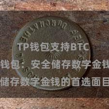 TP钱包支持BTC TP钱包冷钱包：安全储存数字金钱的首选面目