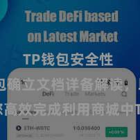 TP钱包安全性 TP钱包确立文档详备解读，助您高效完成利用商城中TP钱包的集成与确立。