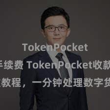 TokenPocket交易手续费 TokenPocket收款教程，一分钟处理数字货币收款妙技