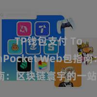 TP钱包支付 TokenPocket Web包指南：区块链寰宇的一站式治理决策