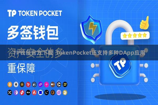 TP钱包官方下载  TokenPocket还支持多种DApp应用