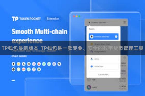 TP钱包最新版本  TP钱包是一款专业、安全的数字货币管理工具