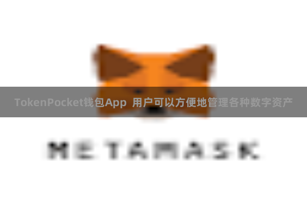TokenPocket钱包App  用户可以方便地管理各种数字资产