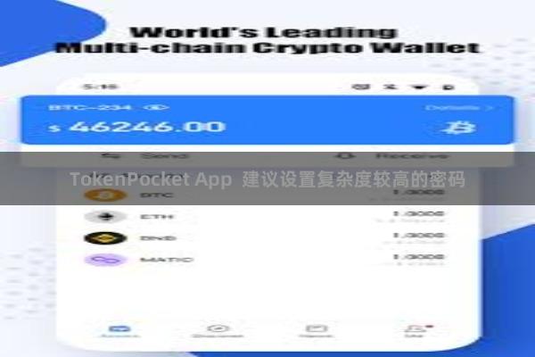 TokenPocket App  建议设置复杂度较高的密码