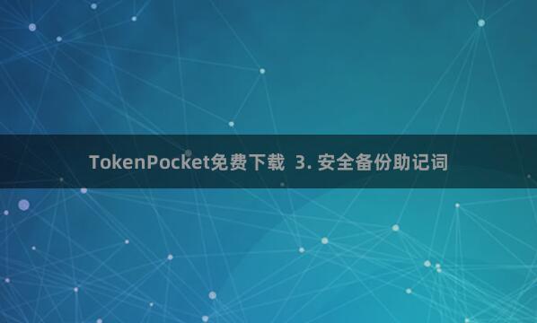 TokenPocket免费下载  3. 安全备份助记词