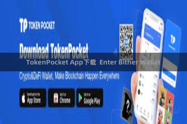TokenPocket App下载  Enter Bither Wallet