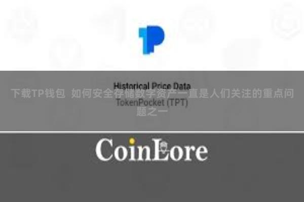 下载TP钱包  如何安全存储数字资产一直是人们关注的重点问题之一