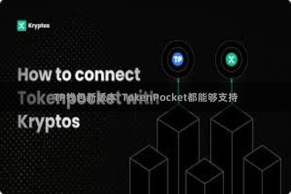 TP钱包新版本  TokenPocket都能够支持